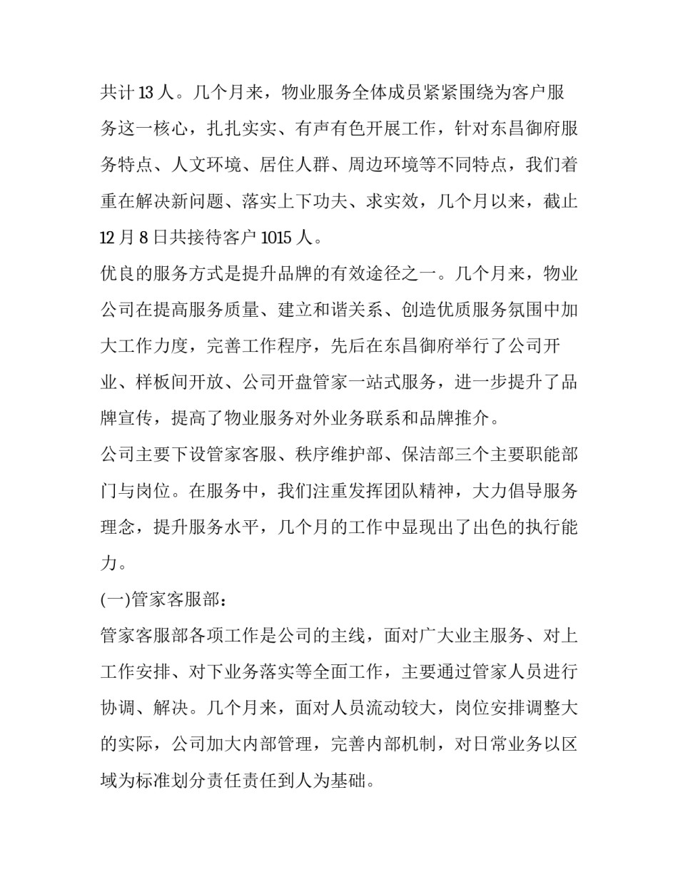 最新物业公司抽检报告 物业公司述职报告(汇总10篇)_第2页