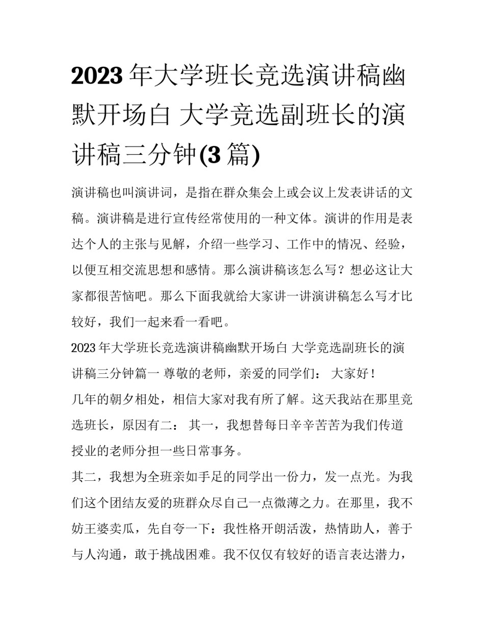 2023年大学班长竞选演讲稿幽默开场白 大学竞选副班长的演讲稿三分钟(3篇)_第1页