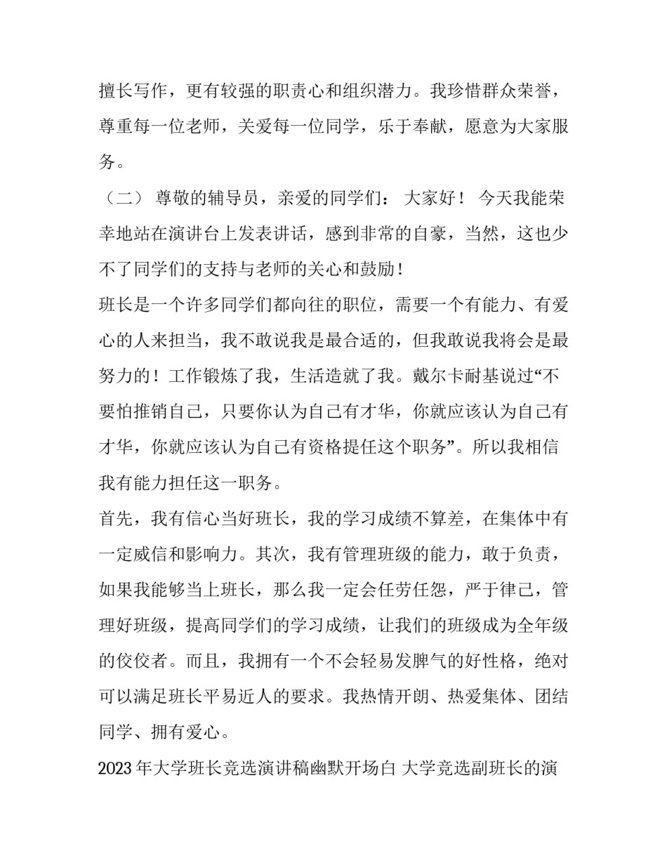 2023年大学班长竞选演讲稿幽默开场白 大学竞选副班长的演讲稿三分钟(3篇)_第2页