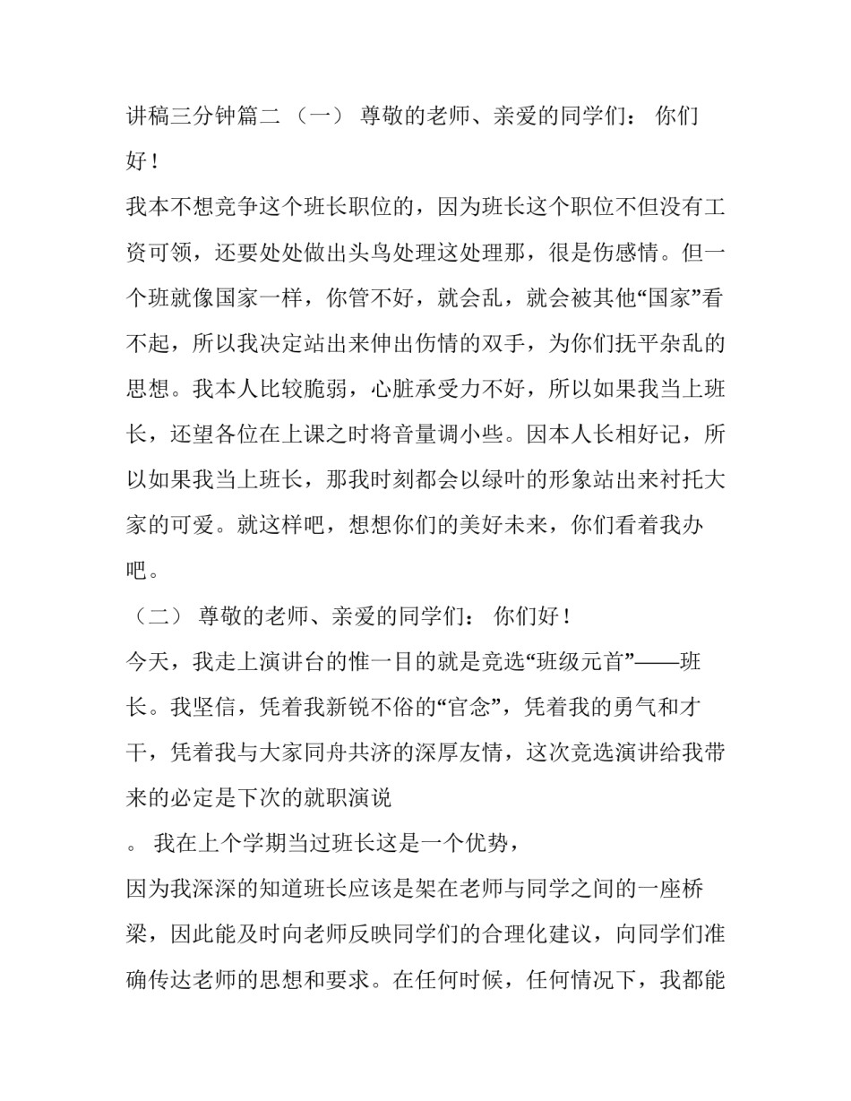 2023年大学班长竞选演讲稿幽默开场白 大学竞选副班长的演讲稿三分钟(3篇)_第3页
