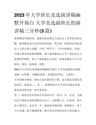 2023年大学班长竞选演讲稿幽默开场白 大学竞选副班长的演讲稿三分钟(3篇)