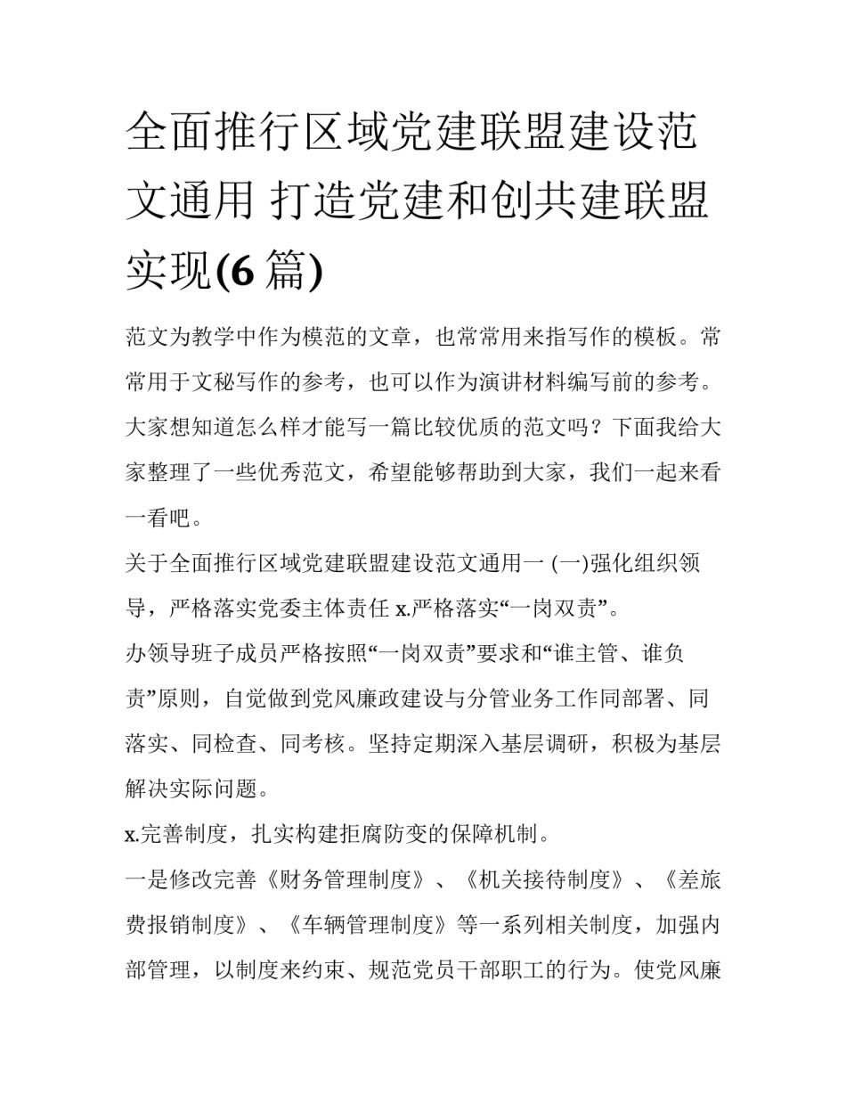 全面推行区域党建联盟建设范文通用 打造党建和创共建联盟实现(6篇)_第1页
