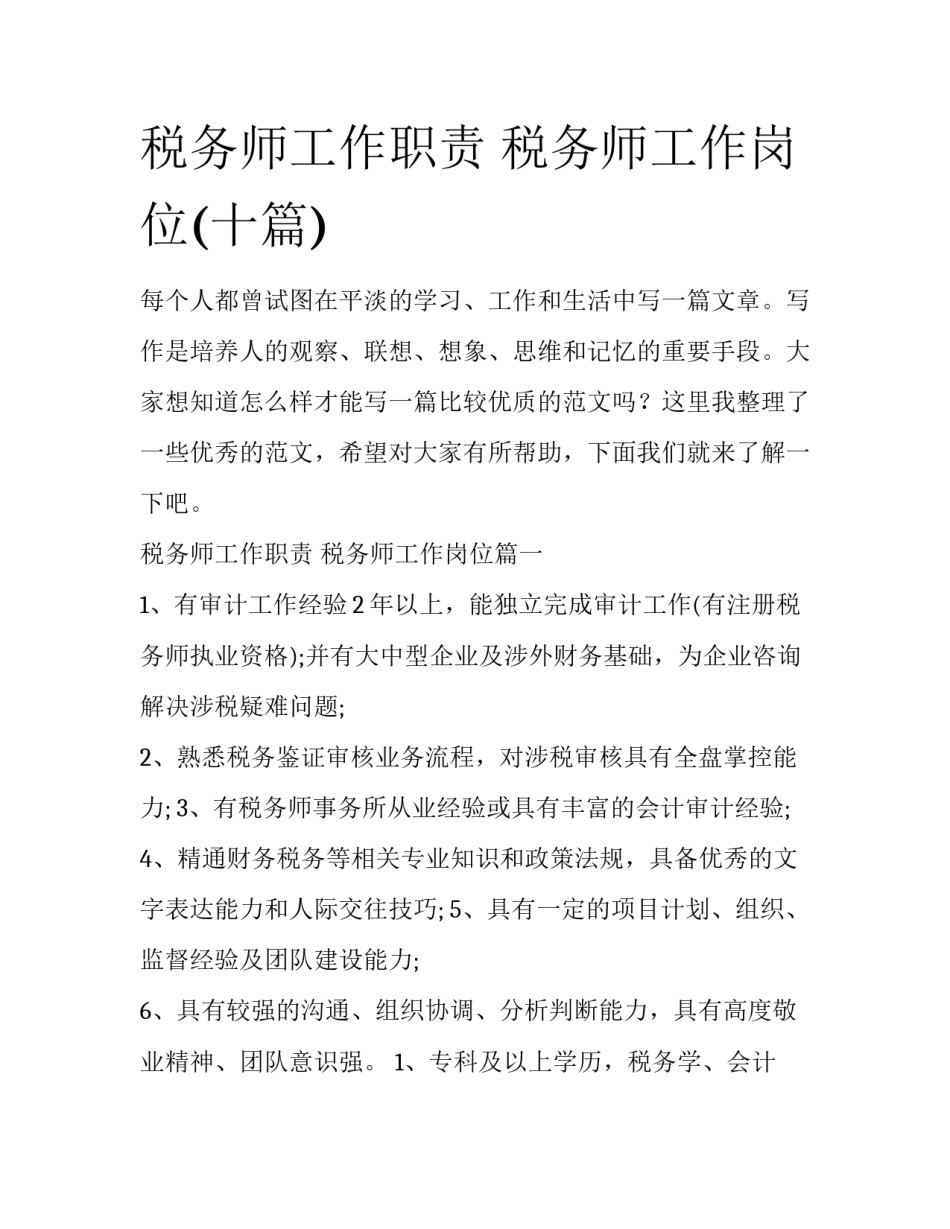税务师工作职责 税务师工作岗位(十篇)_第1页