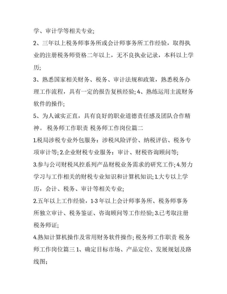 税务师工作职责 税务师工作岗位(十篇)_第2页