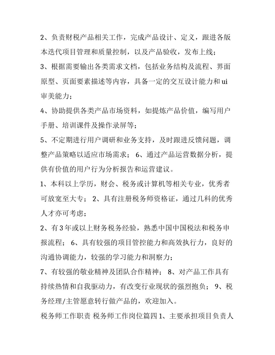 税务师工作职责 税务师工作岗位(十篇)_第3页