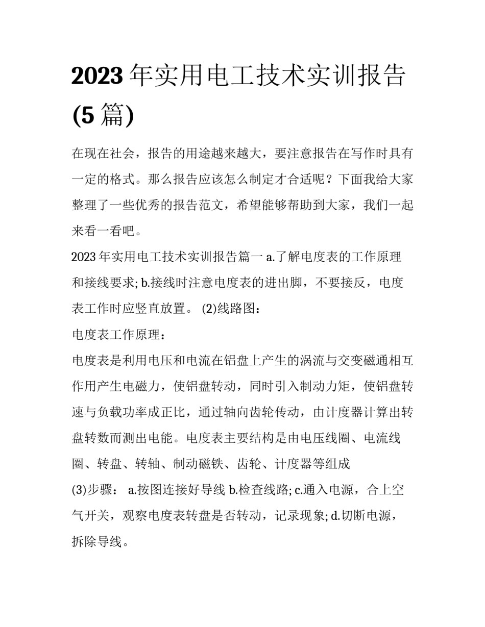2023年实用电工技术实训报告(5篇)_第1页