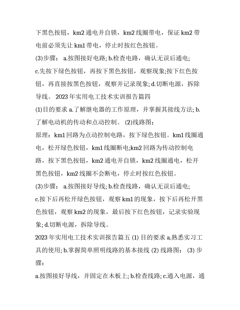 2023年实用电工技术实训报告(5篇)_第3页