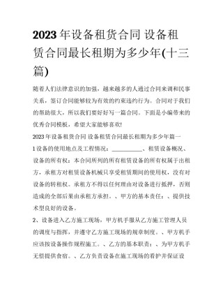 2023年设备租货合同 设备租赁合同最长租期为多少年(十三篇)