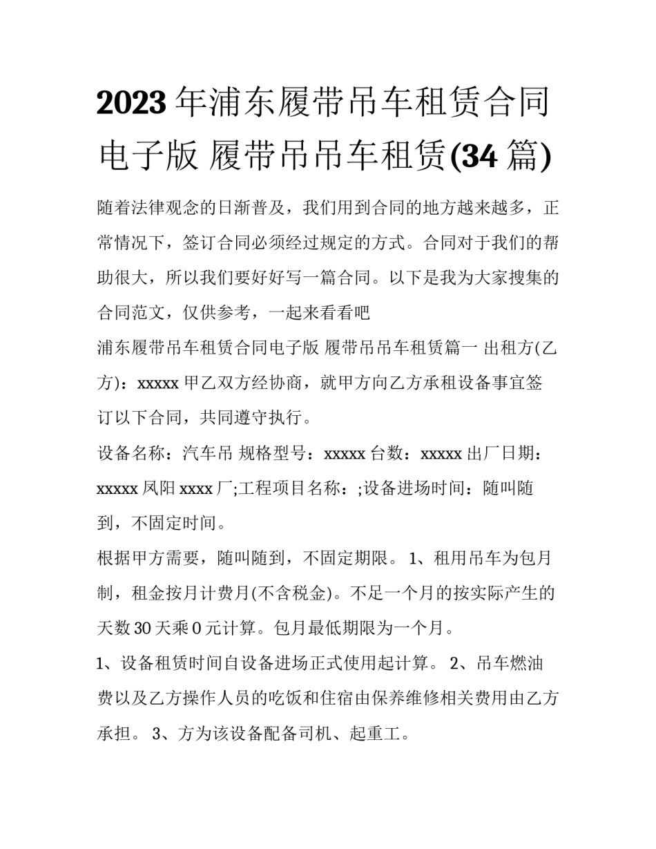 2023年浦东履带吊车租赁合同电子版 履带吊吊车租赁(34篇)_第1页