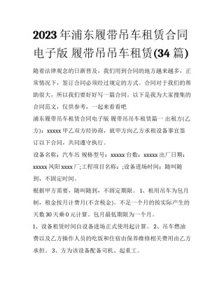 2023年浦东履带吊车租赁合同电子版 履带吊吊车租赁(34篇)