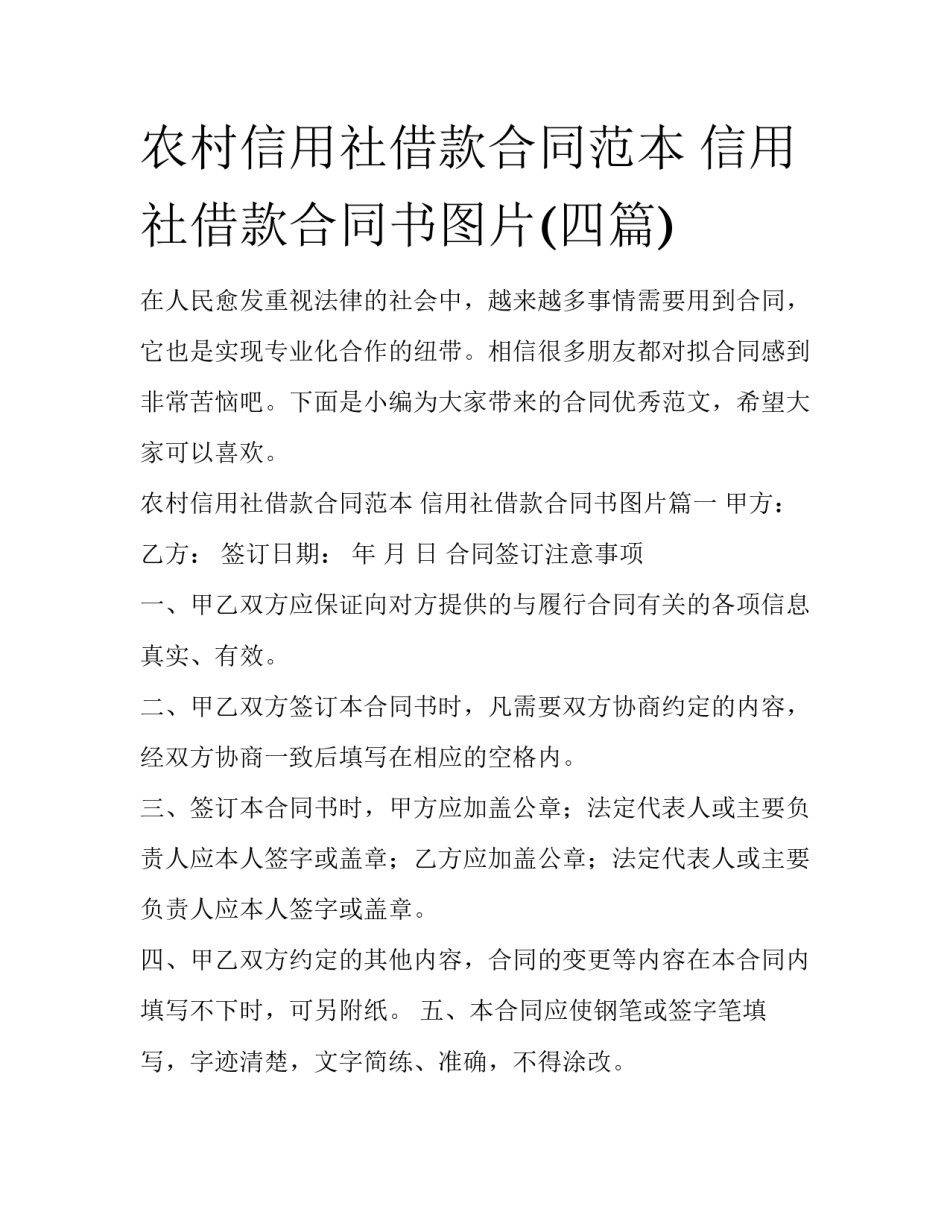 农村信用社借款合同范本 信用社借款合同书图片(四篇)_第1页