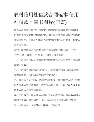 农村信用社借款合同范本 信用社借款合同书图片(四篇)