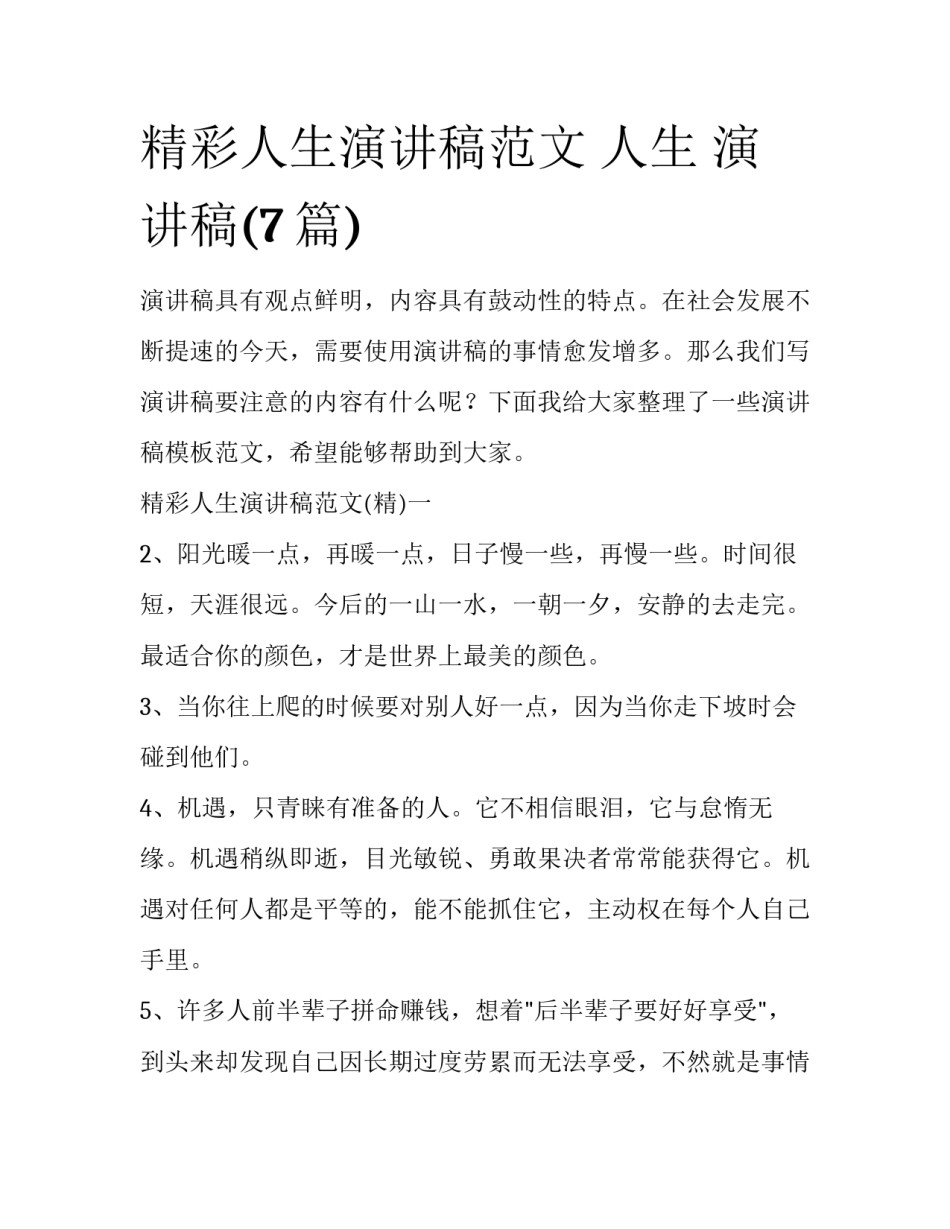 精彩人生演讲稿范文 人生 演讲稿(7篇)_第1页