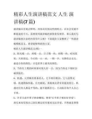 精彩人生演讲稿范文 人生 演讲稿(7篇)
