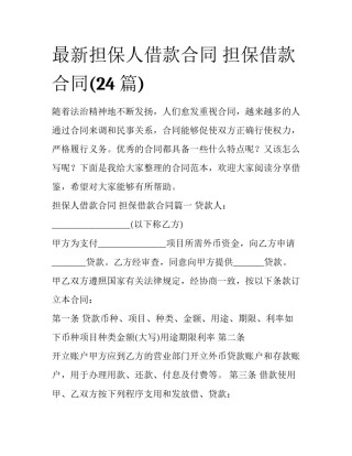最新担保人借款合同 担保借款合同(24篇)