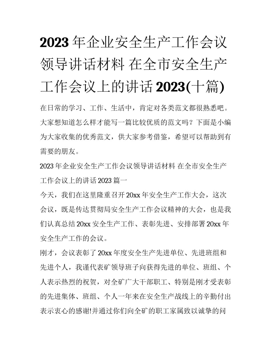 2023年企业安全生产工作会议领导讲话材料 在全市安全生产工作会议上的讲话2023(十篇)_第1页