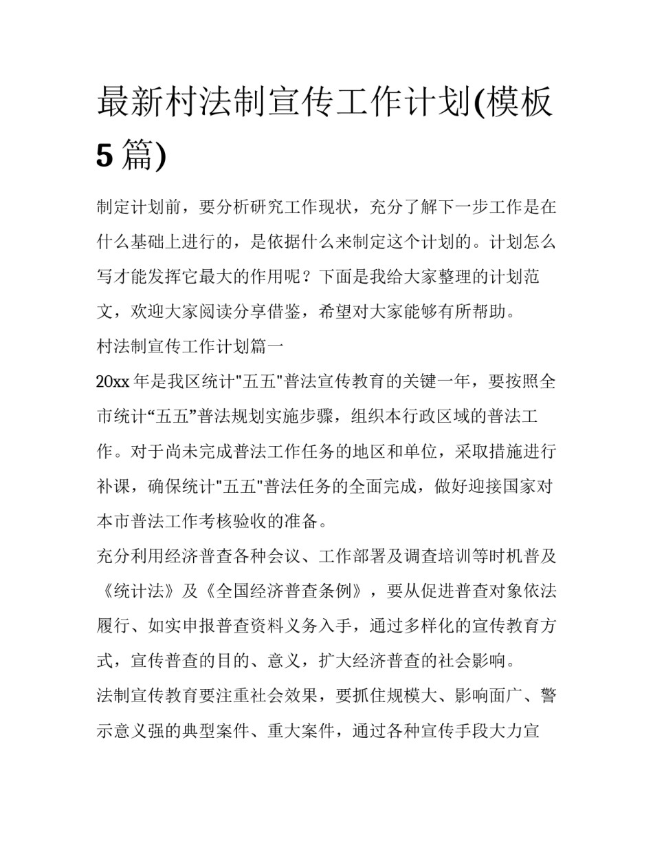 最新村法制宣传工作计划(模板5篇)_第1页
