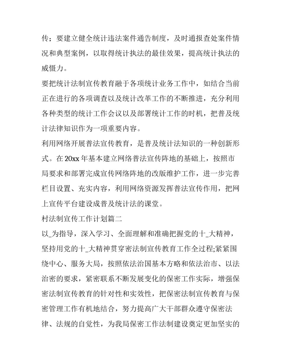 最新村法制宣传工作计划(模板5篇)_第2页