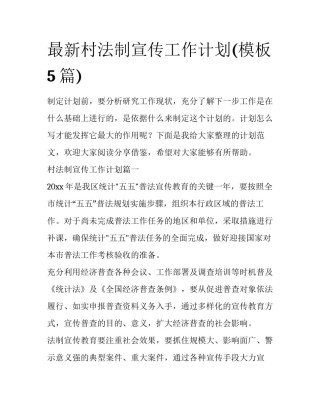最新村法制宣传工作计划(模板5篇)