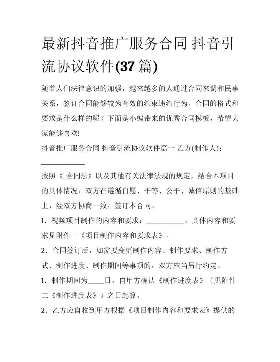 最新抖音推广服务合同 抖音引流协议软件(37篇)_第1页