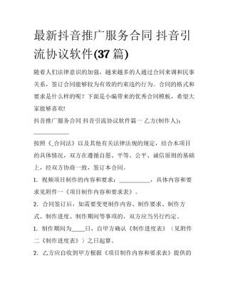 最新抖音推广服务合同 抖音引流协议软件(37篇)