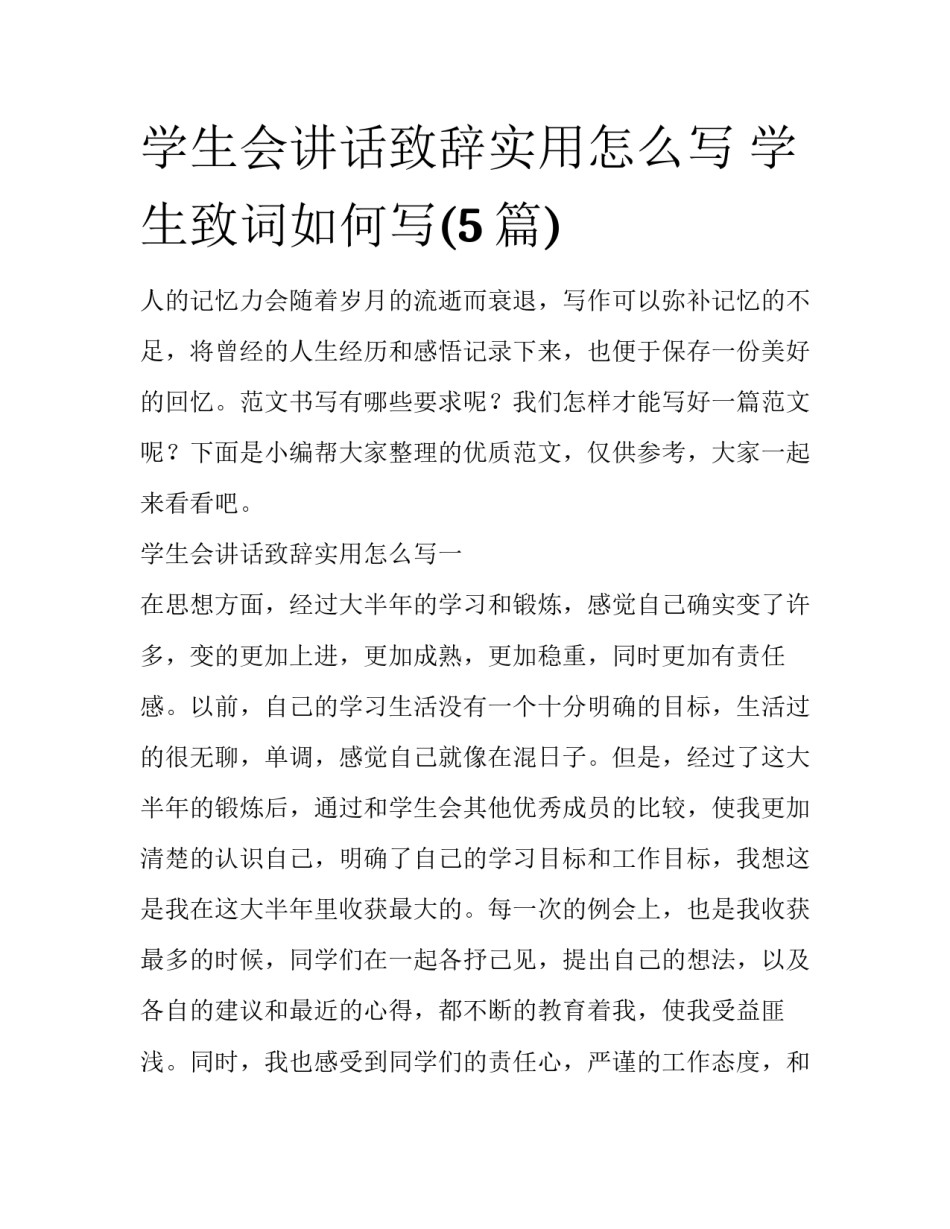 学生会讲话致辞实用怎么写 学生致词如何写(5篇)_第1页
