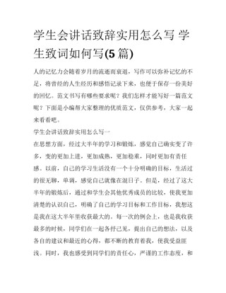 学生会讲话致辞实用怎么写 学生致词如何写(5篇)