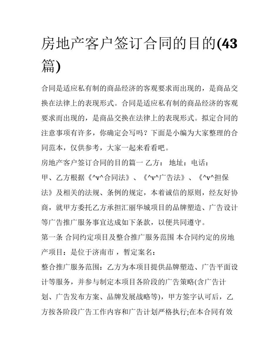 房地产客户签订合同的目的(43篇)_第1页