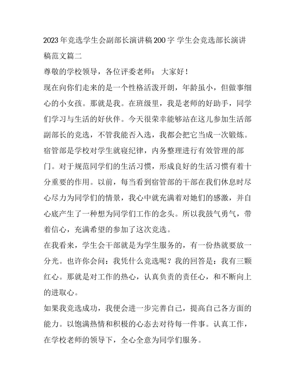 2023年竞选学生会副部长演讲稿200字 学生会竞选部长演讲稿范文(3篇)_第3页