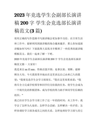 2023年竞选学生会副部长演讲稿200字 学生会竞选部长演讲稿范文(3篇)