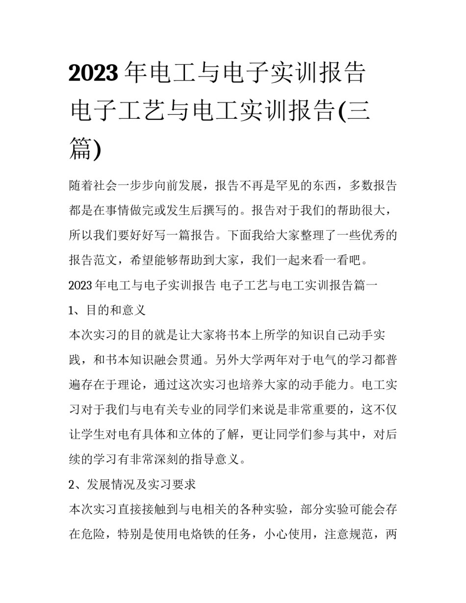 2023年电工与电子实训报告 电子工艺与电工实训报告(三篇)_第1页