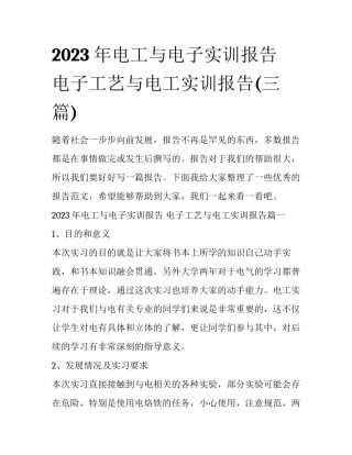 2023年电工与电子实训报告 电子工艺与电工实训报告(三篇)