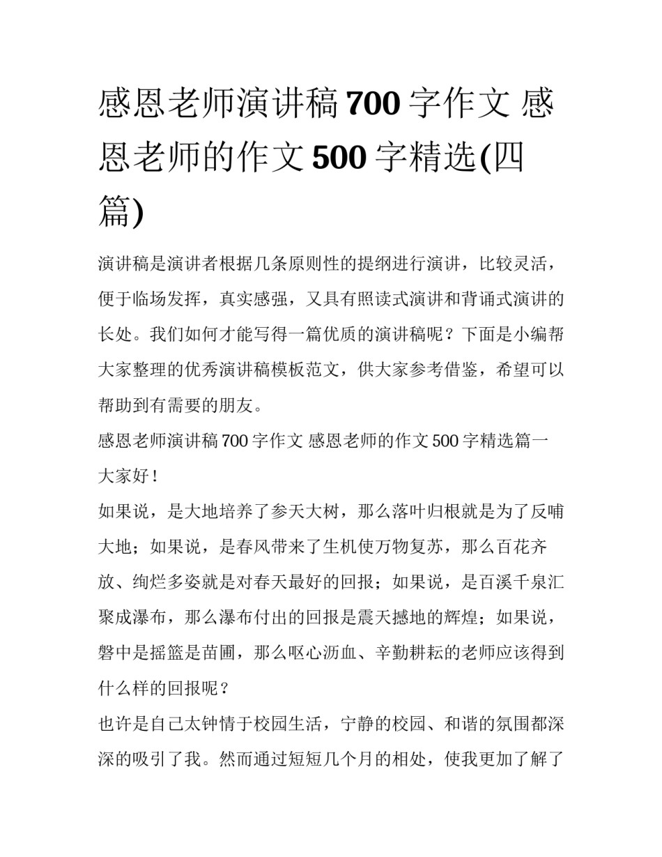 感恩老师演讲稿700字作文 感恩老师的作文500字精选(四篇)_第1页