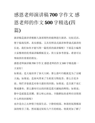 感恩老师演讲稿700字作文 感恩老师的作文500字精选(四篇)