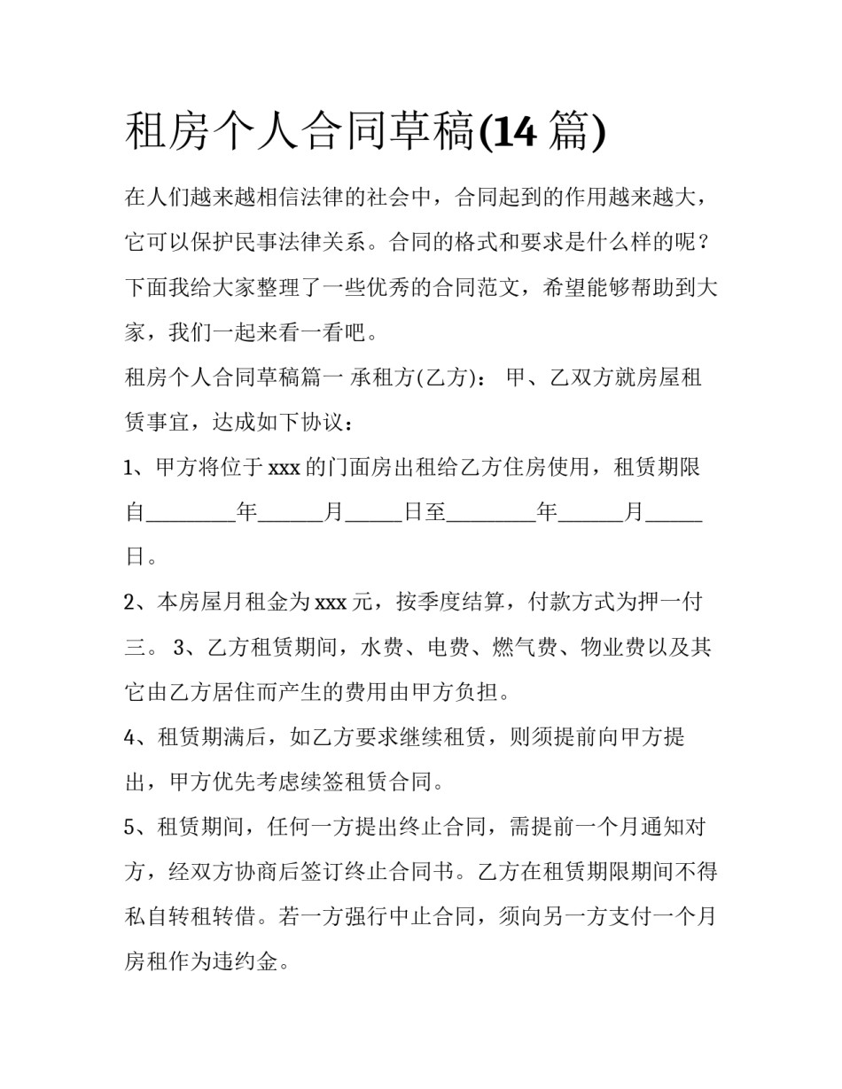 租房个人合同草稿(14篇)_第1页