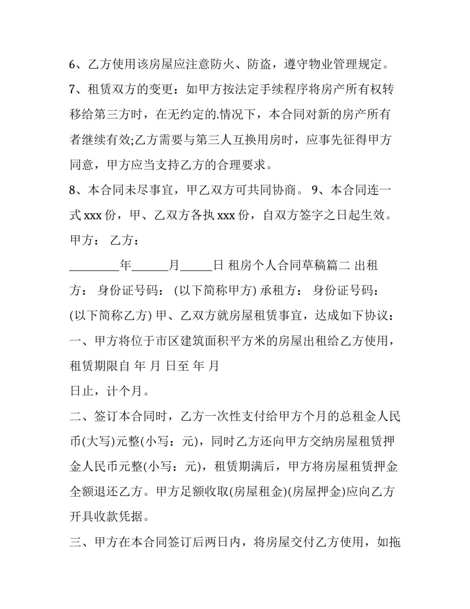 租房个人合同草稿(14篇)_第2页