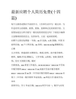 最新应聘个人简历免费(十四篇)