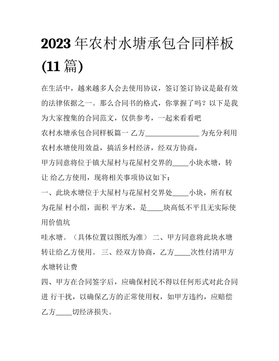 2023年农村水塘承包合同样板(11篇)_第1页