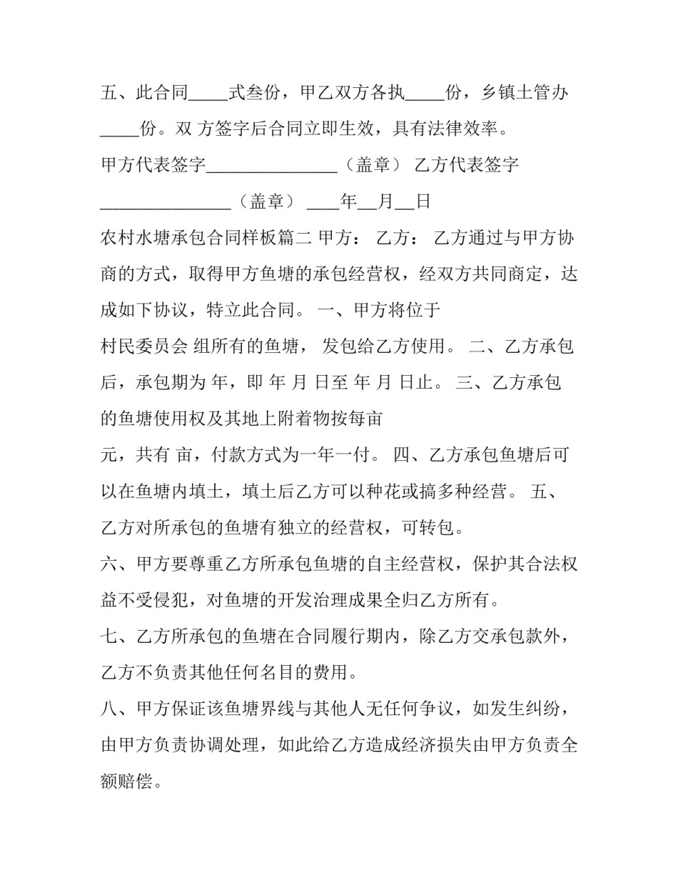 2023年农村水塘承包合同样板(11篇)_第2页
