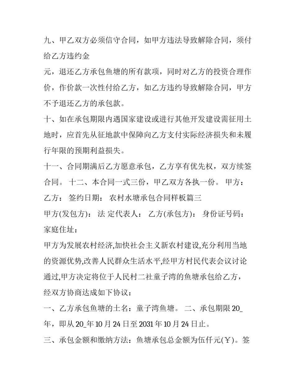 2023年农村水塘承包合同样板(11篇)_第3页