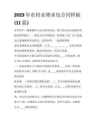 2023年农村水塘承包合同样板(11篇)