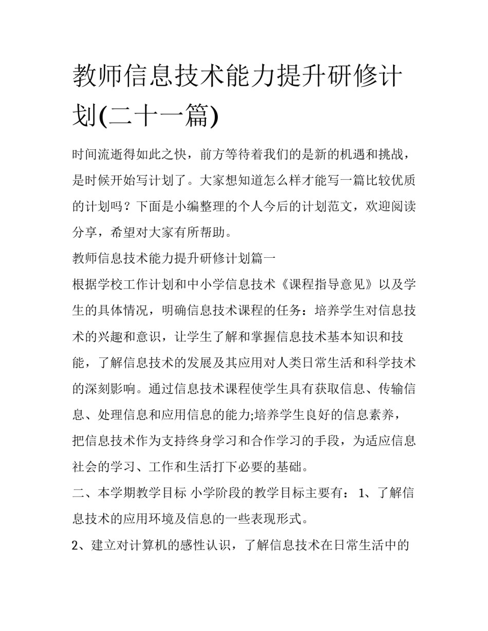 教师信息技术能力提升研修计划(二十一篇)_第1页