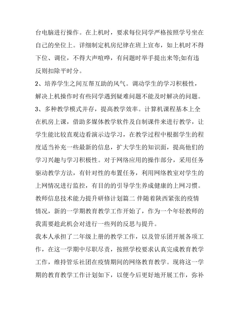 教师信息技术能力提升研修计划(二十一篇)_第3页