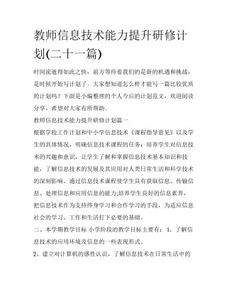 教师信息技术能力提升研修计划(二十一篇)