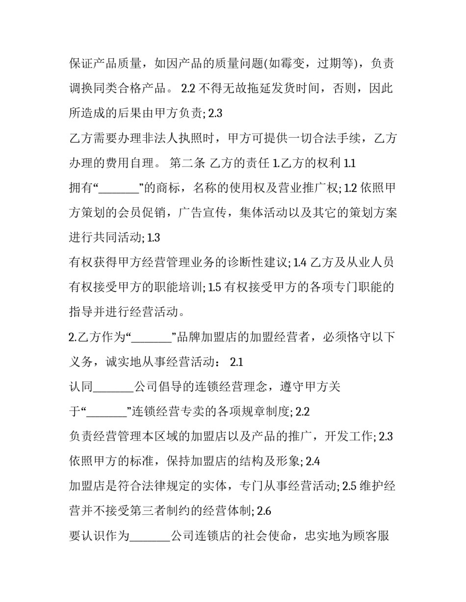 最新自愿申请加盟店合同 开加盟店合同怎样写(三篇)_第2页
