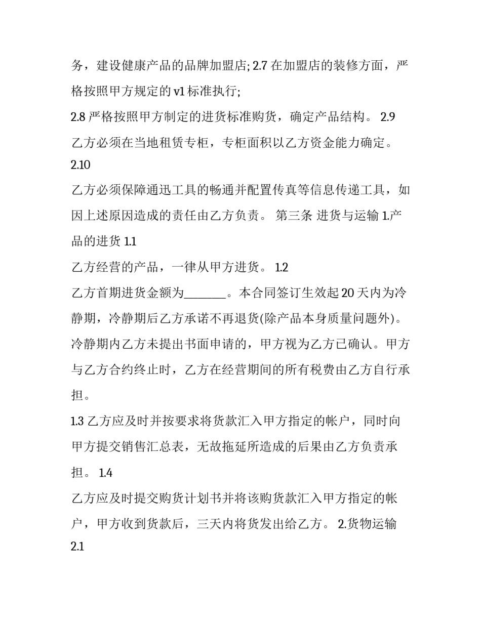 最新自愿申请加盟店合同 开加盟店合同怎样写(三篇)_第3页