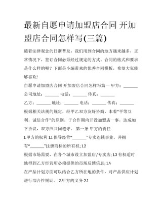 最新自愿申请加盟店合同 开加盟店合同怎样写(三篇)