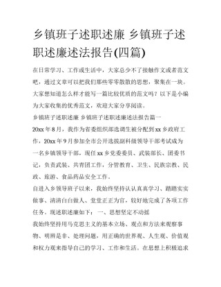 乡镇班子述职述廉 乡镇班子述职述廉述法报告(四篇)