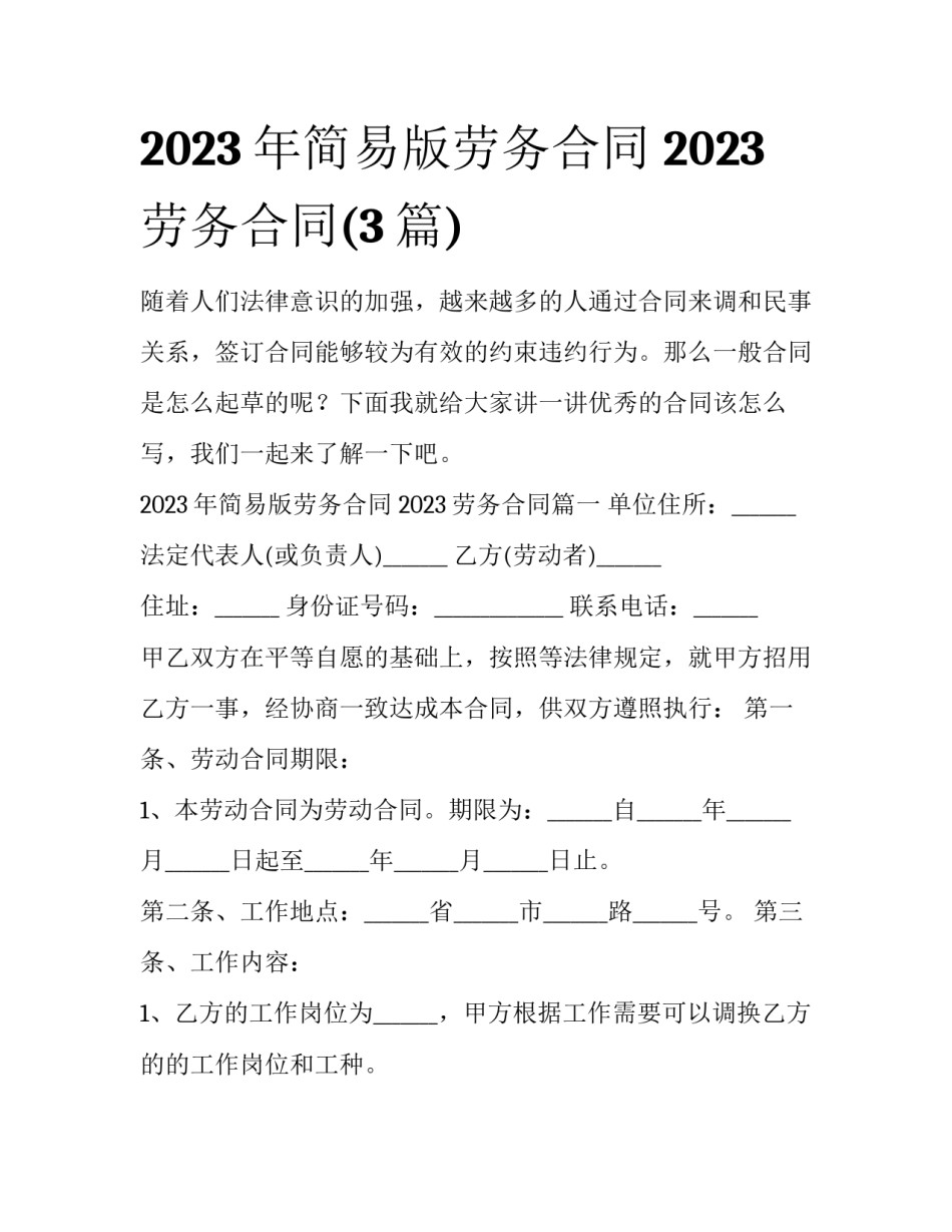 2023年简易版劳务合同 2023劳务合同(3篇)_第1页