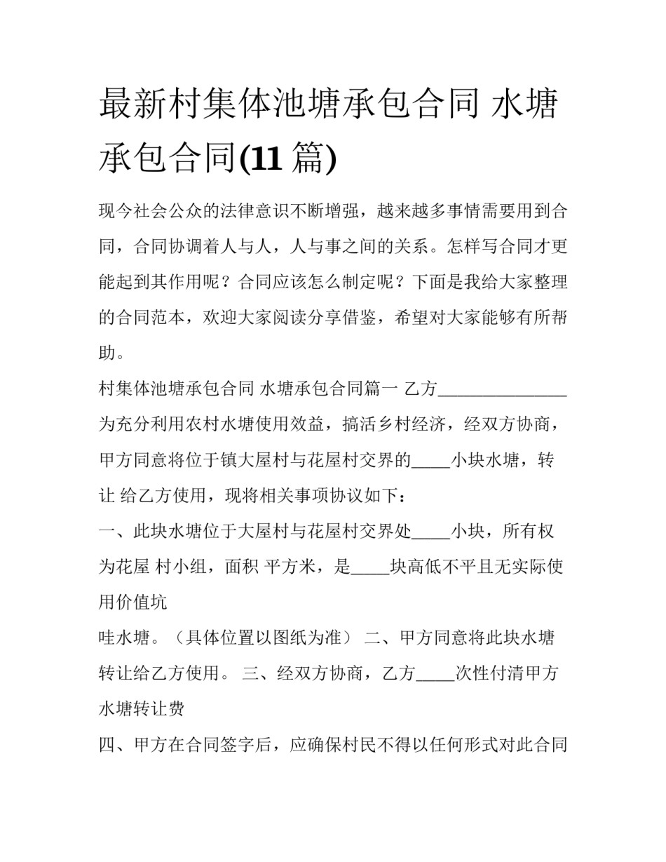 最新村集体池塘承包合同 水塘承包合同(11篇)_第1页
